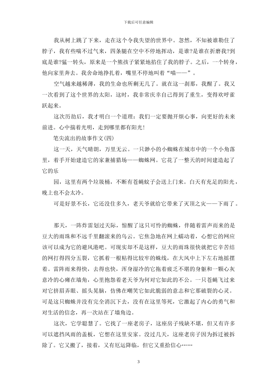 对于笔尖流出故事作文2024_第3页
