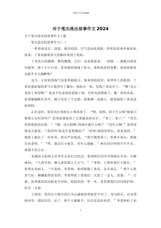 对于笔尖流出故事作文2024