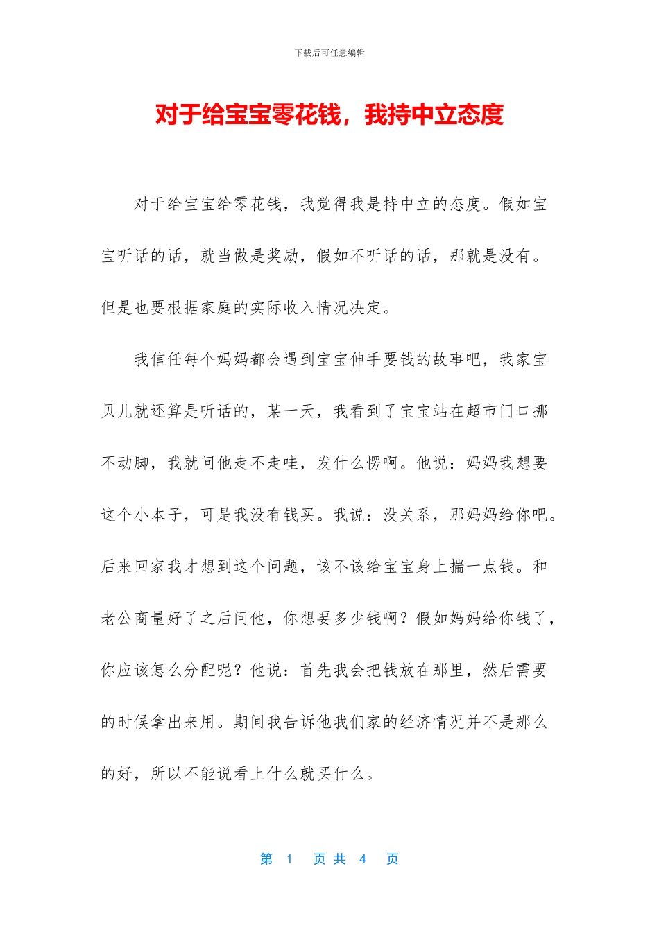 对于给宝宝零花钱_第1页