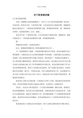 对于职责演讲稿