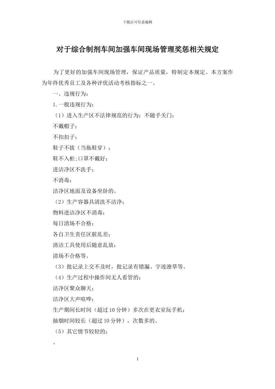 对于综合制剂车间加强车间现场管理奖惩相关规定_第1页