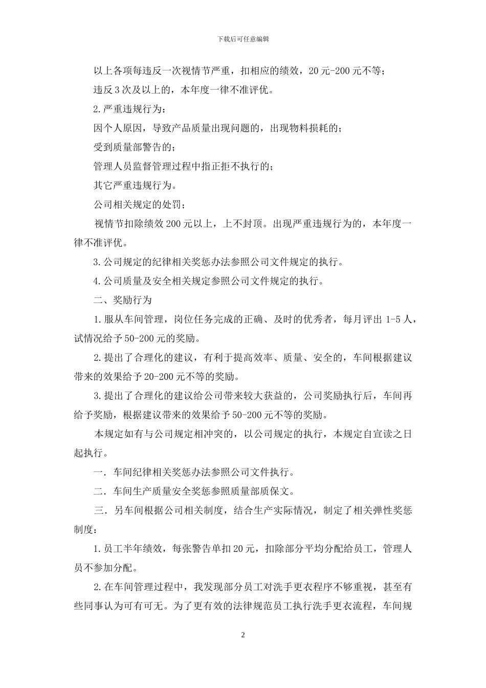 对于综合制剂车间加强车间现场管理奖惩相关规定_第2页