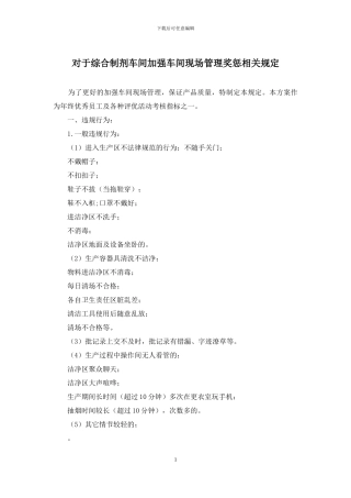 对于综合制剂车间加强车间现场管理奖惩相关规定