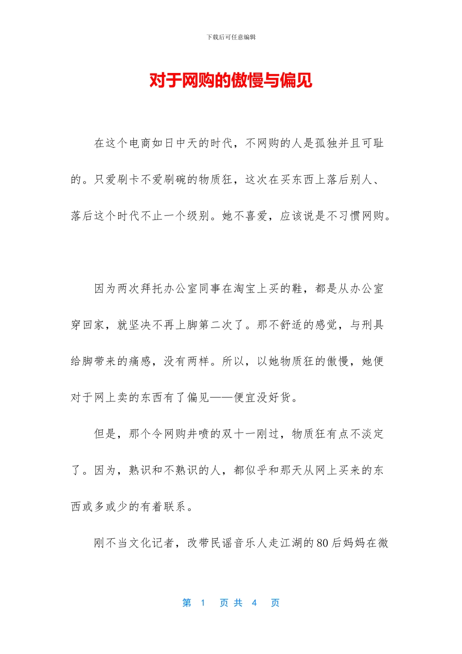 对于网购的傲慢与偏见_第1页