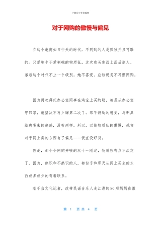 对于网购的傲慢与偏见