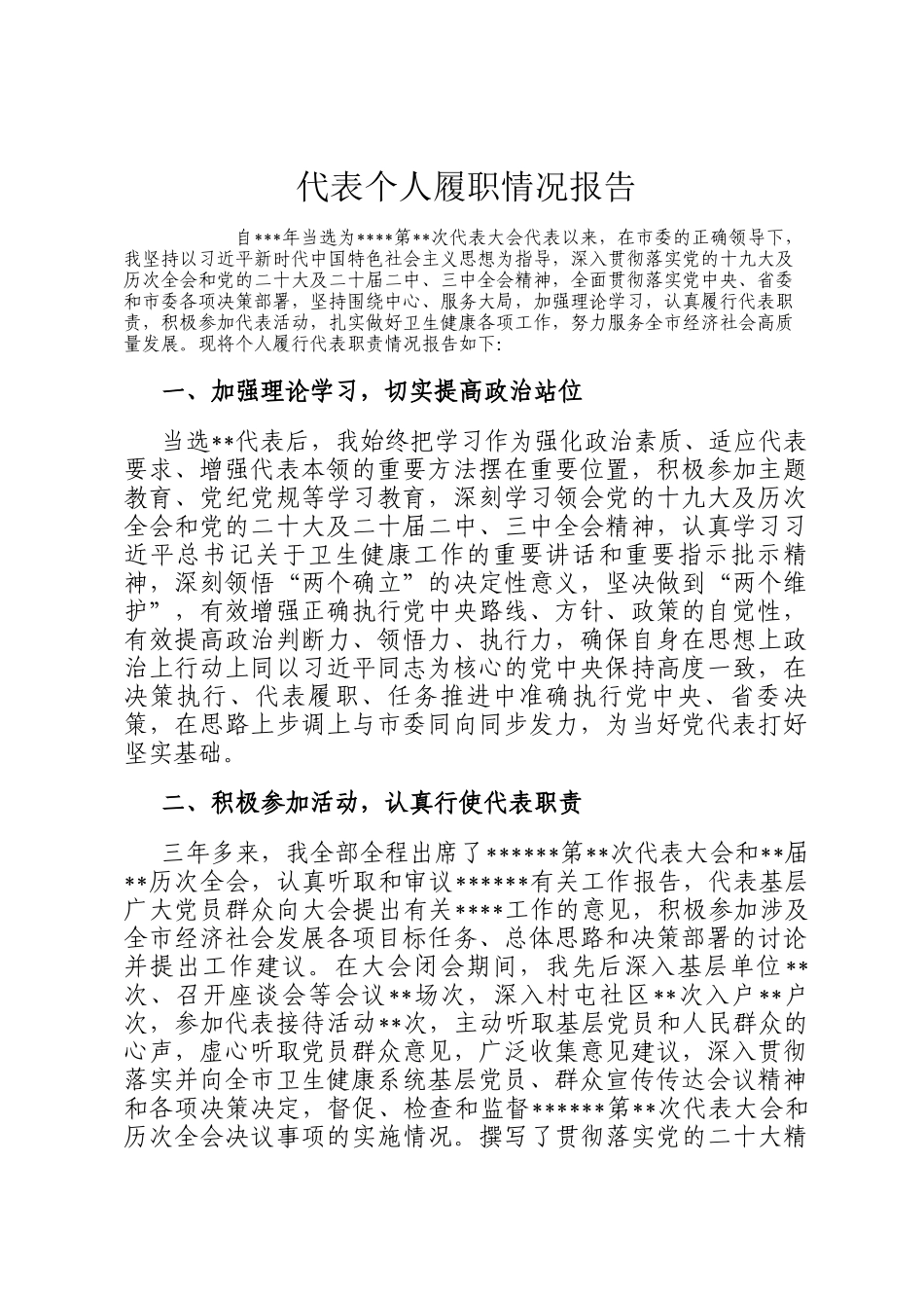 代表个人履职情况报告_第1页