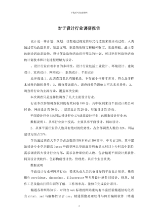 对于设计行业调研报告