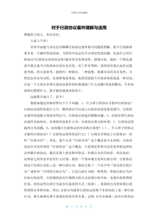 对于行政协议案件理解与适用