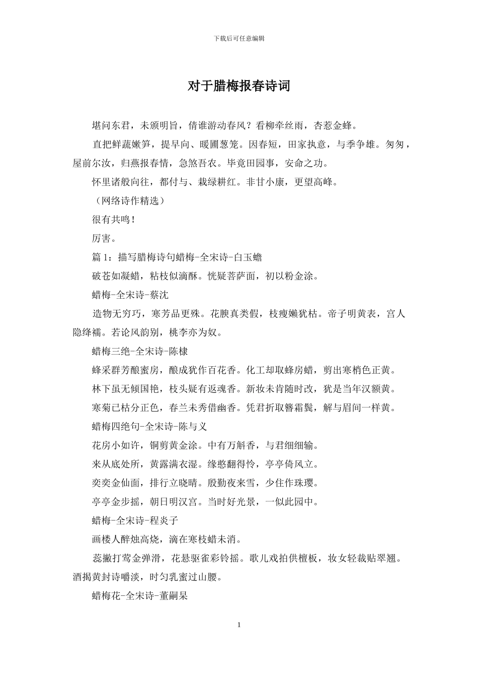 对于腊梅报春诗词_第1页