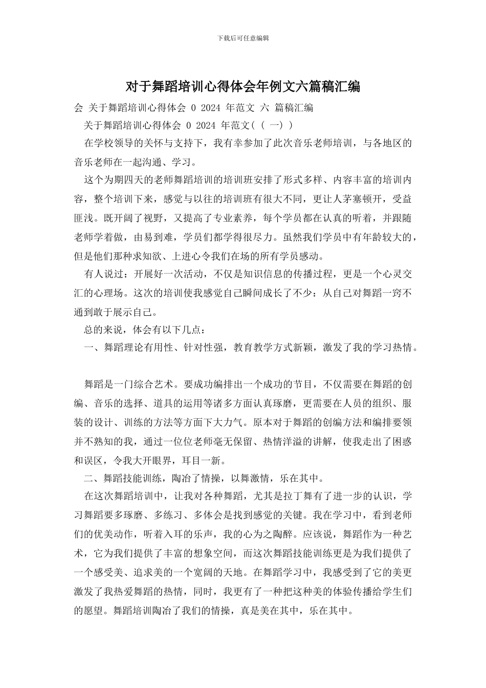 对于舞蹈培训心得体会年例文六篇稿汇编_第1页