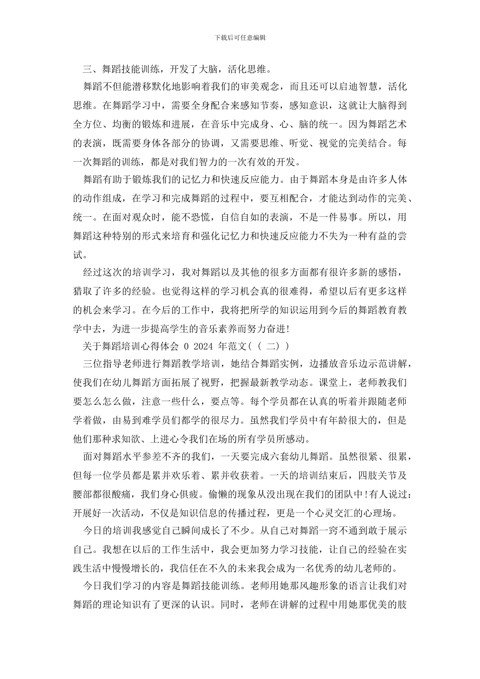 对于舞蹈培训心得体会年例文六篇稿汇编_第2页