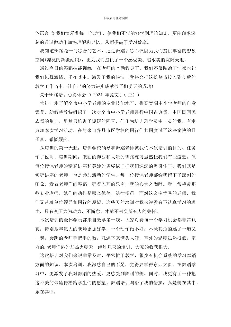 对于舞蹈培训心得体会年例文六篇稿汇编_第3页