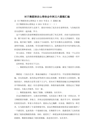 对于舞蹈培训心得体会年例文六篇稿汇编