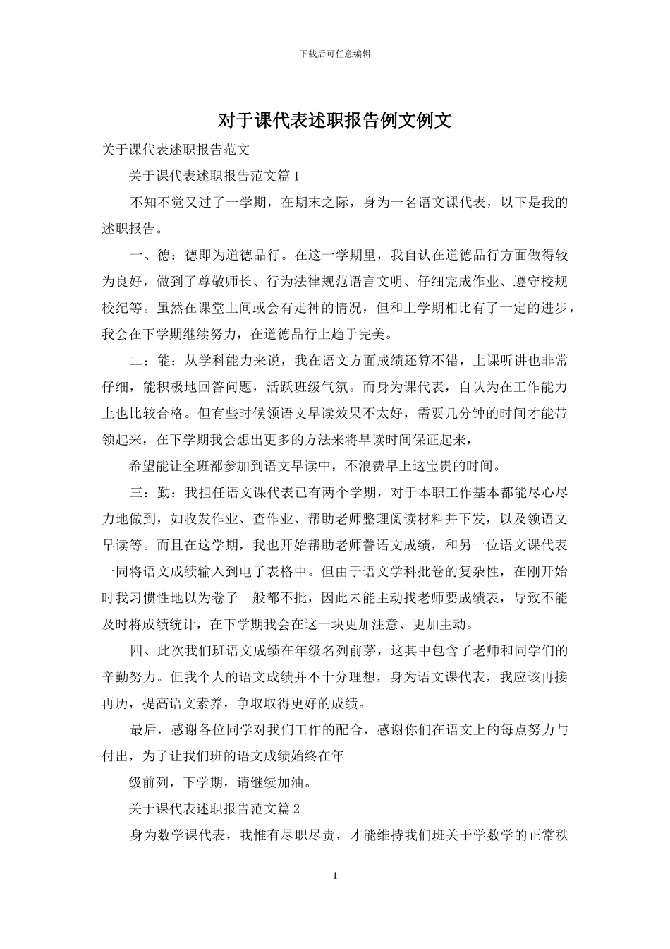 对于课代表述职报告例文例文_第1页
