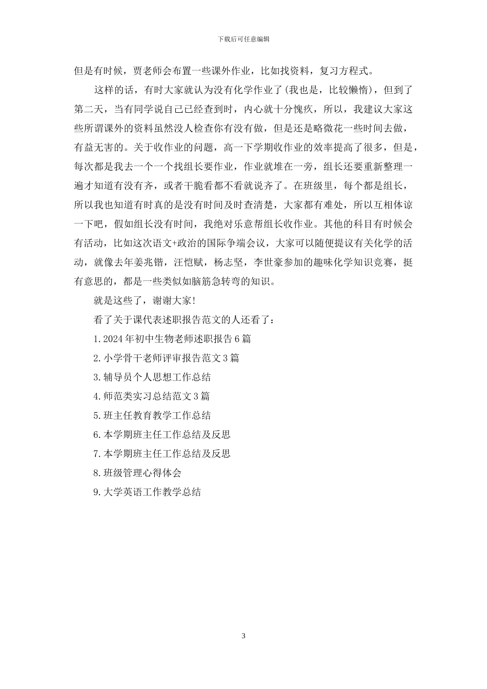 对于课代表述职报告例文例文_第3页