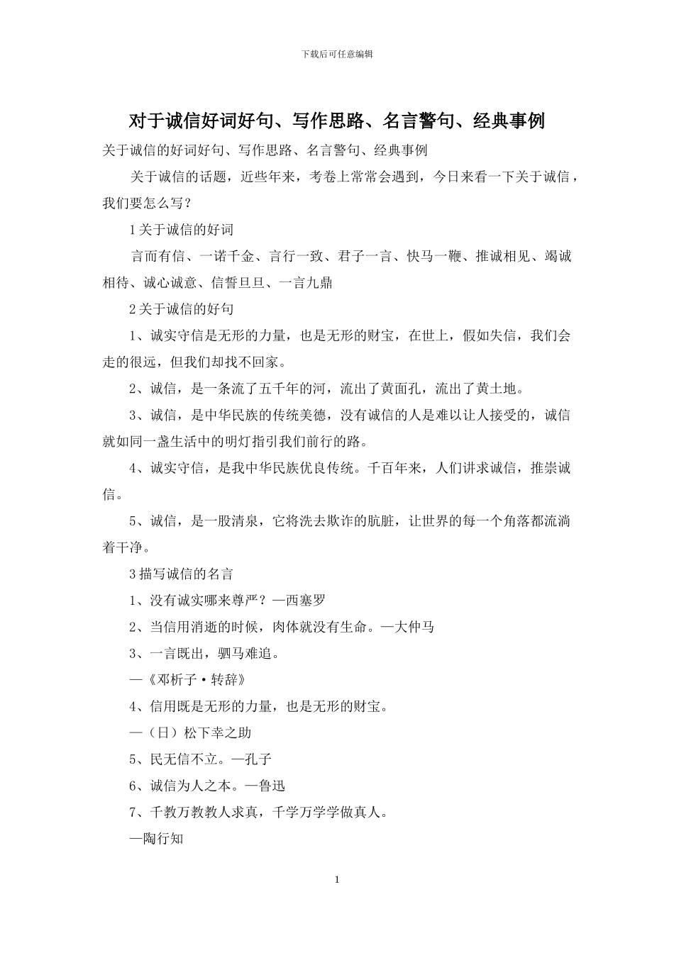 对于诚信好词好句、写作思路、名言警句、经典事例_第1页