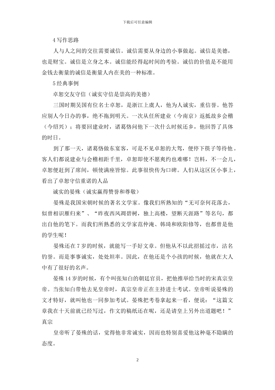 对于诚信好词好句、写作思路、名言警句、经典事例_第2页