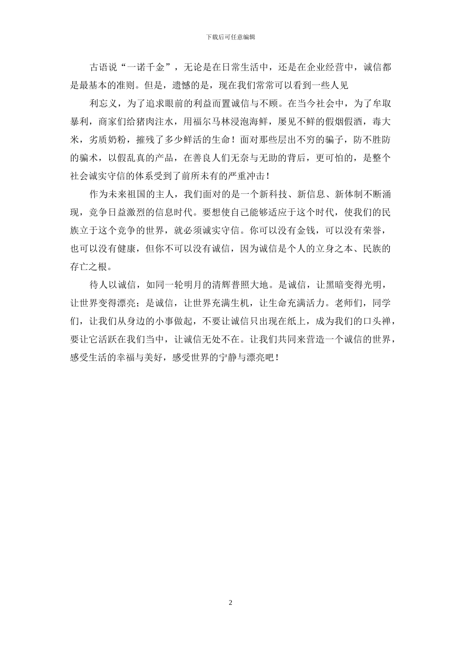 对于诚信演讲稿_第2页