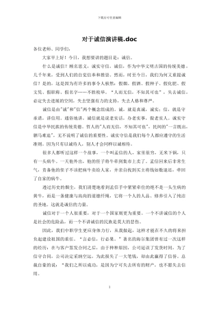 对于诚信演讲稿