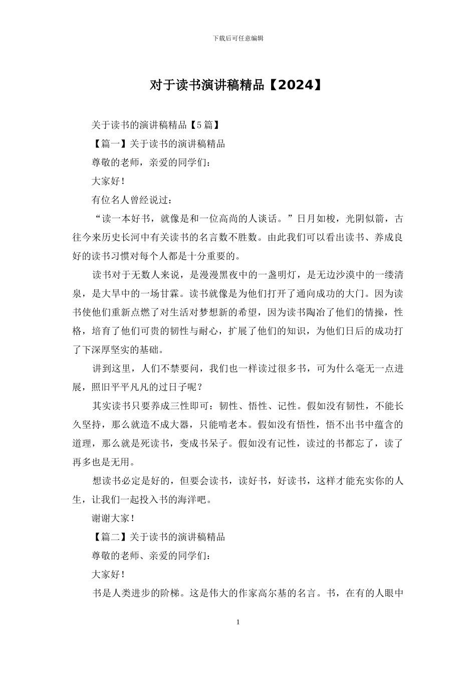 对于读书演讲稿精品_第1页