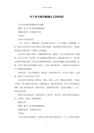 对于读书演讲稿精品