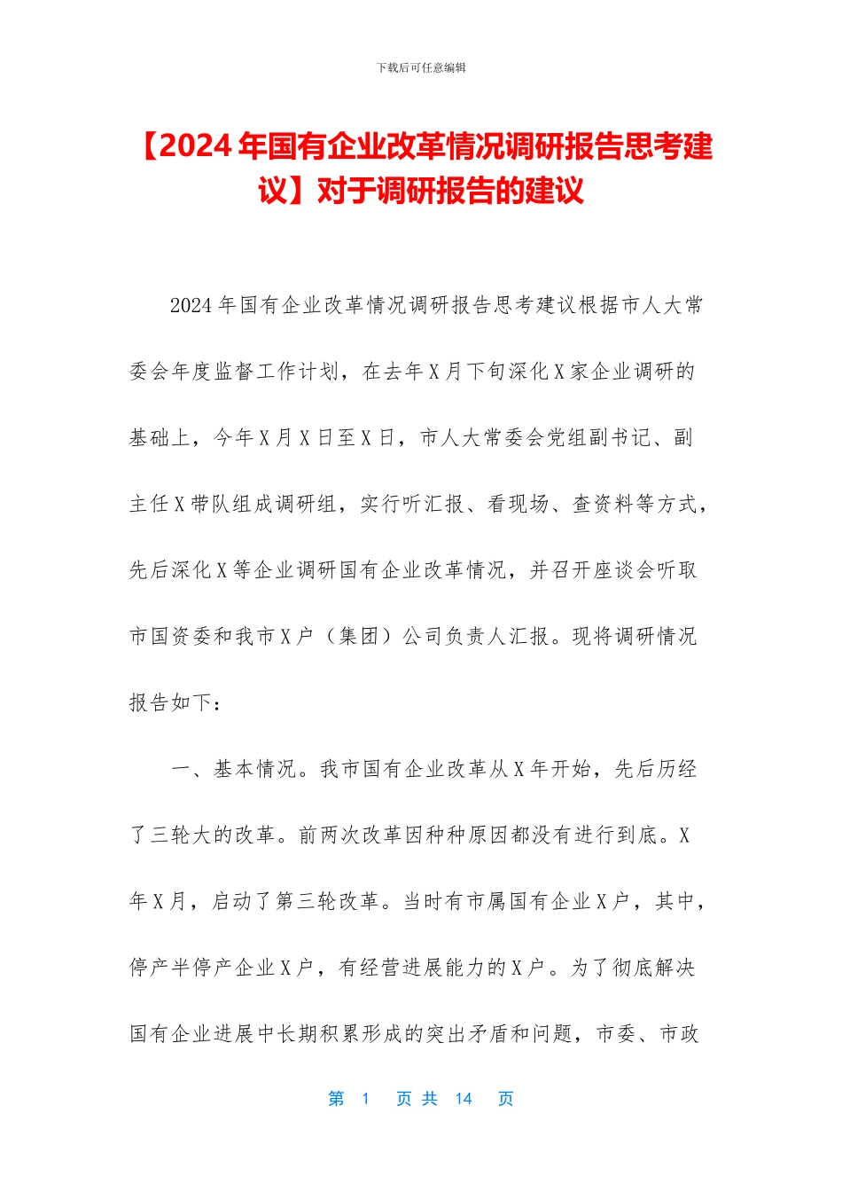 对于调研报告的建议_第1页