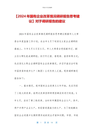 对于调研报告的建议