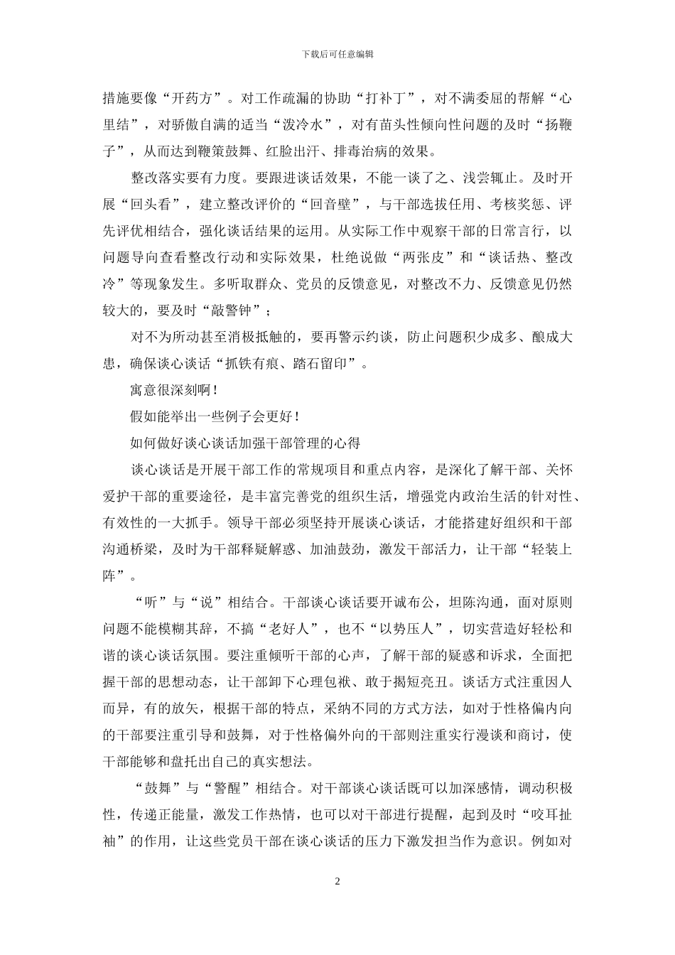 对于谈心谈话加强干部管理心得_第2页