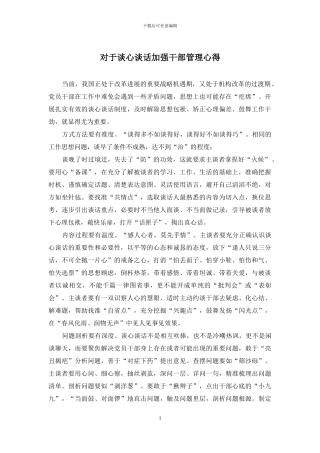 对于谈心谈话加强干部管理心得