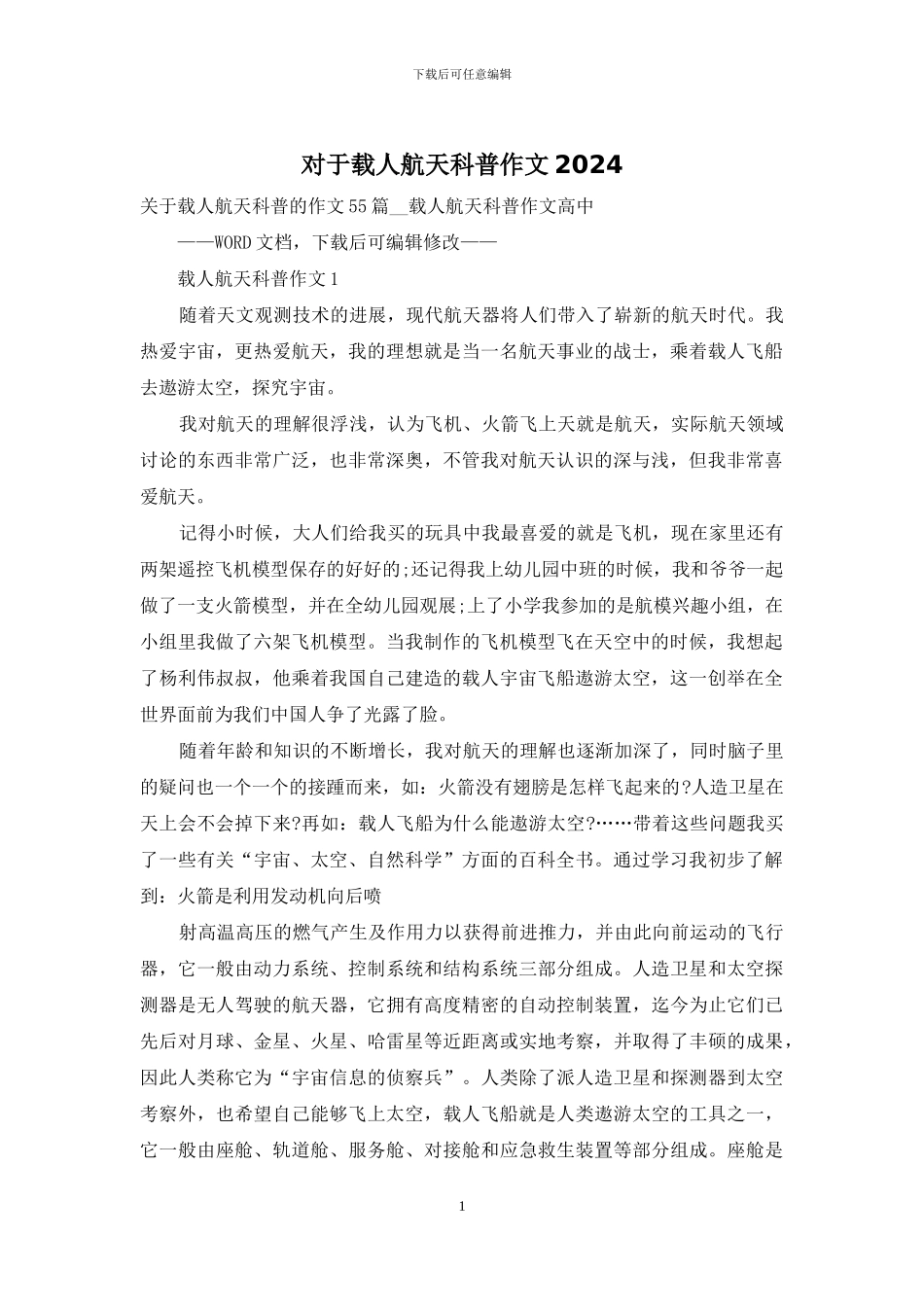 对于载人航天科普作文2024_第1页