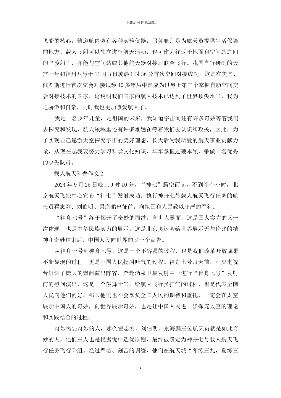 对于载人航天科普作文2024_第2页