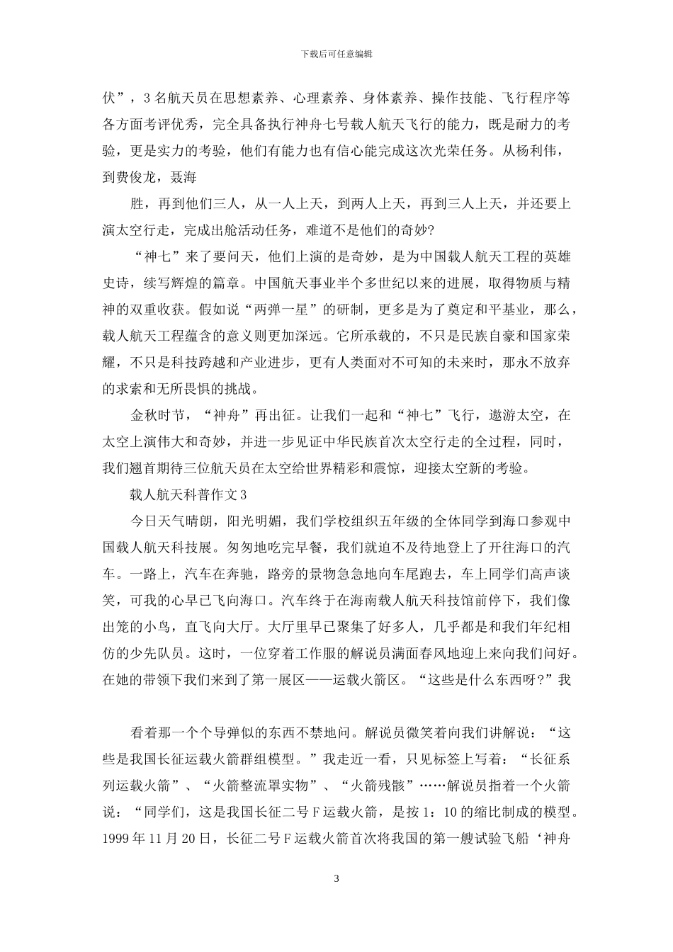 对于载人航天科普作文2024_第3页