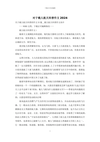 对于载人航天科普作文2024