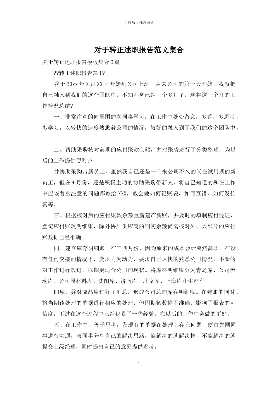 对于转正述职报告范文集合_第1页