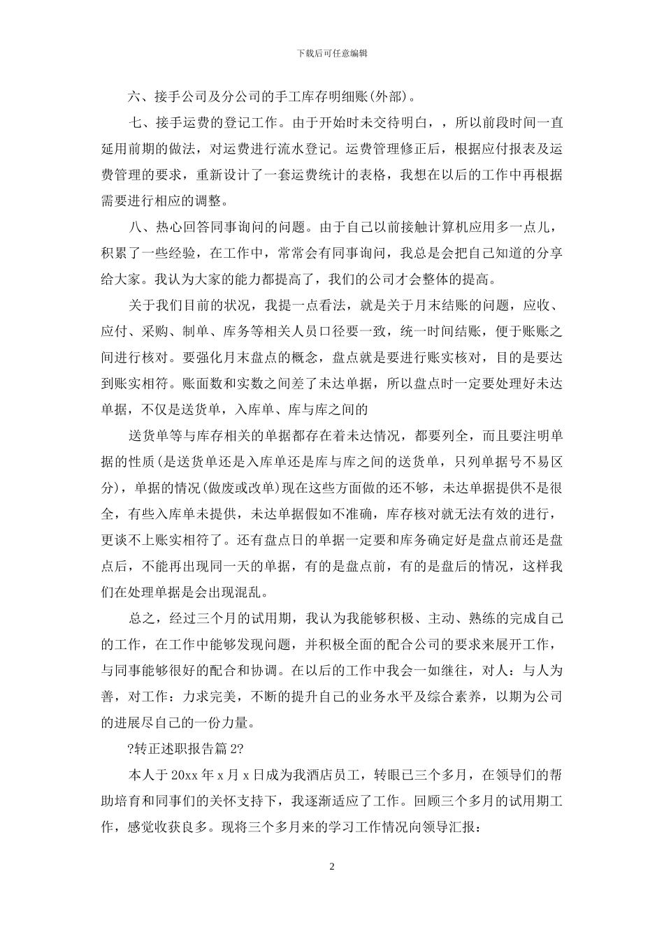 对于转正述职报告范文集合_第2页