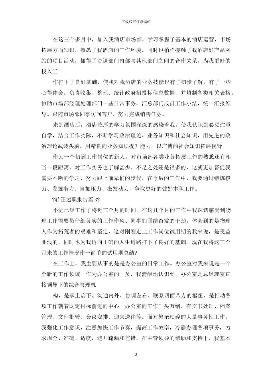 对于转正述职报告范文集合_第3页