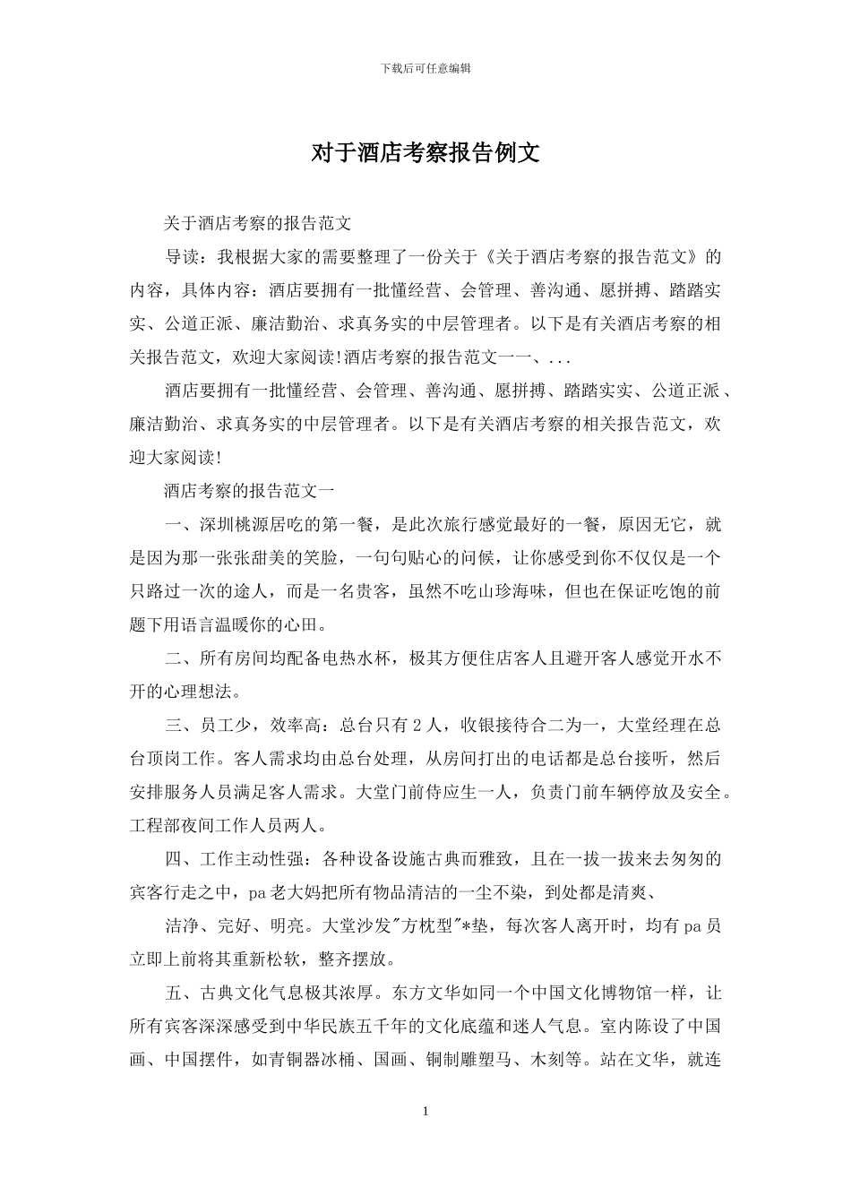 对于酒店考察报告例文_第1页