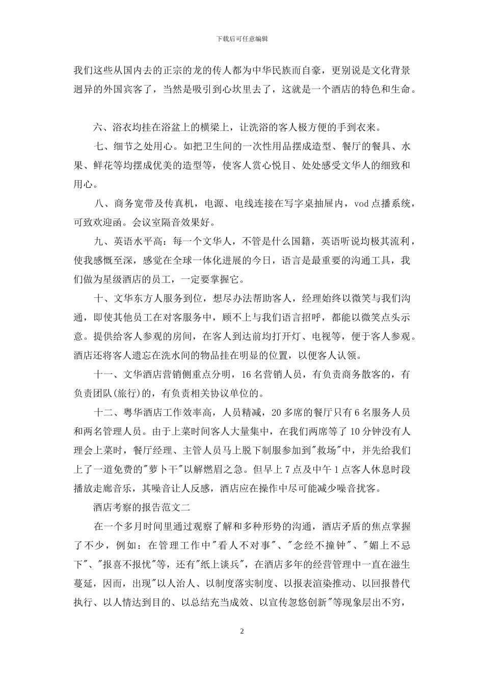 对于酒店考察报告例文_第2页