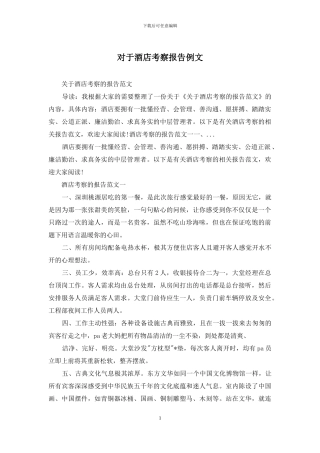 对于酒店考察报告例文