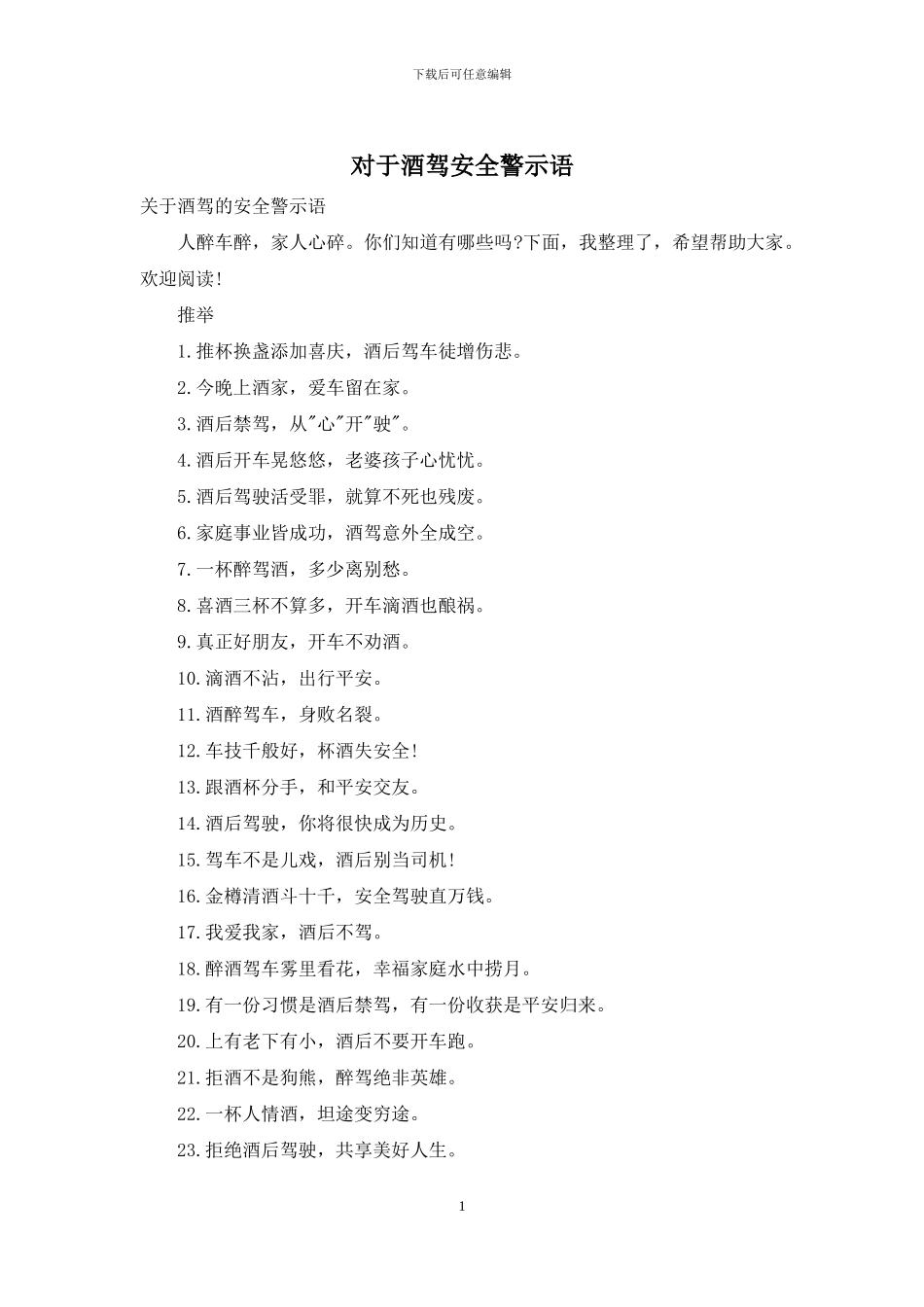 对于酒驾安全警示语_第1页