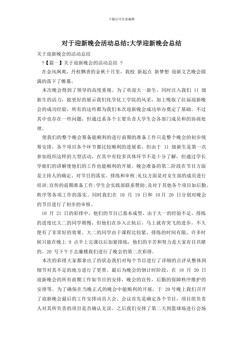 对于迎新晚会活动总结_第1页