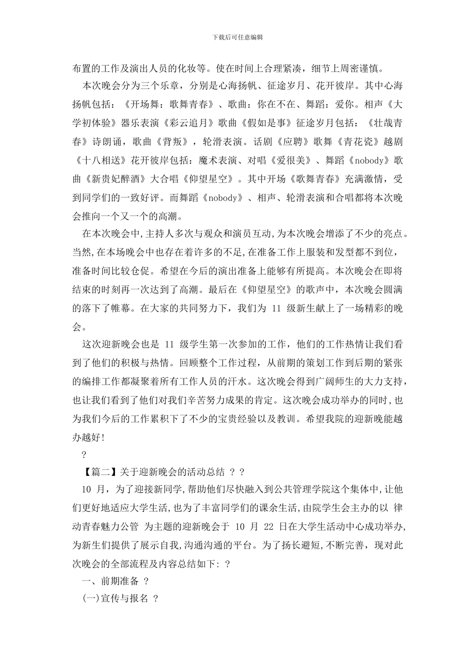 对于迎新晚会活动总结_第2页