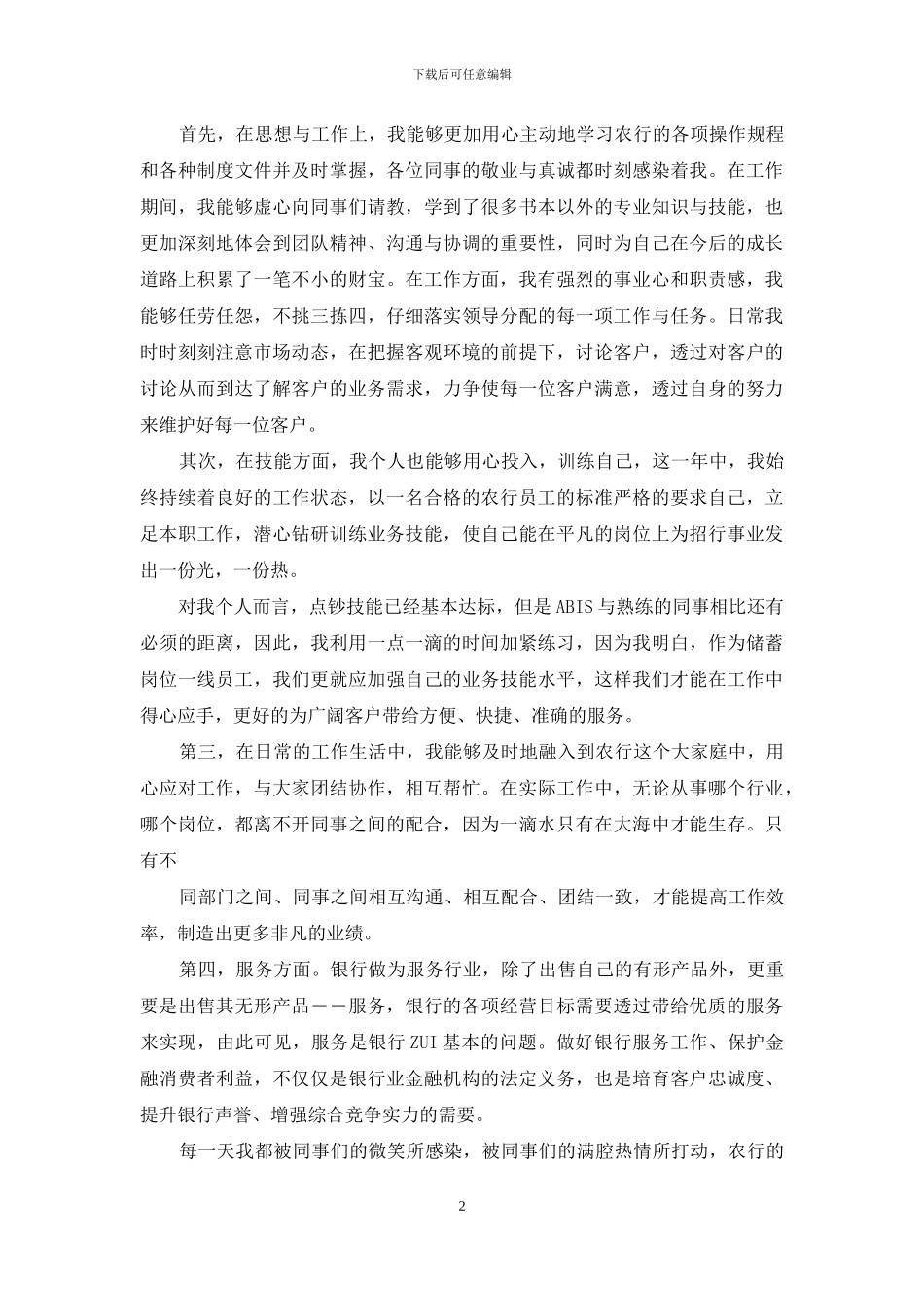 对于银行员工述职报告材料_第2页