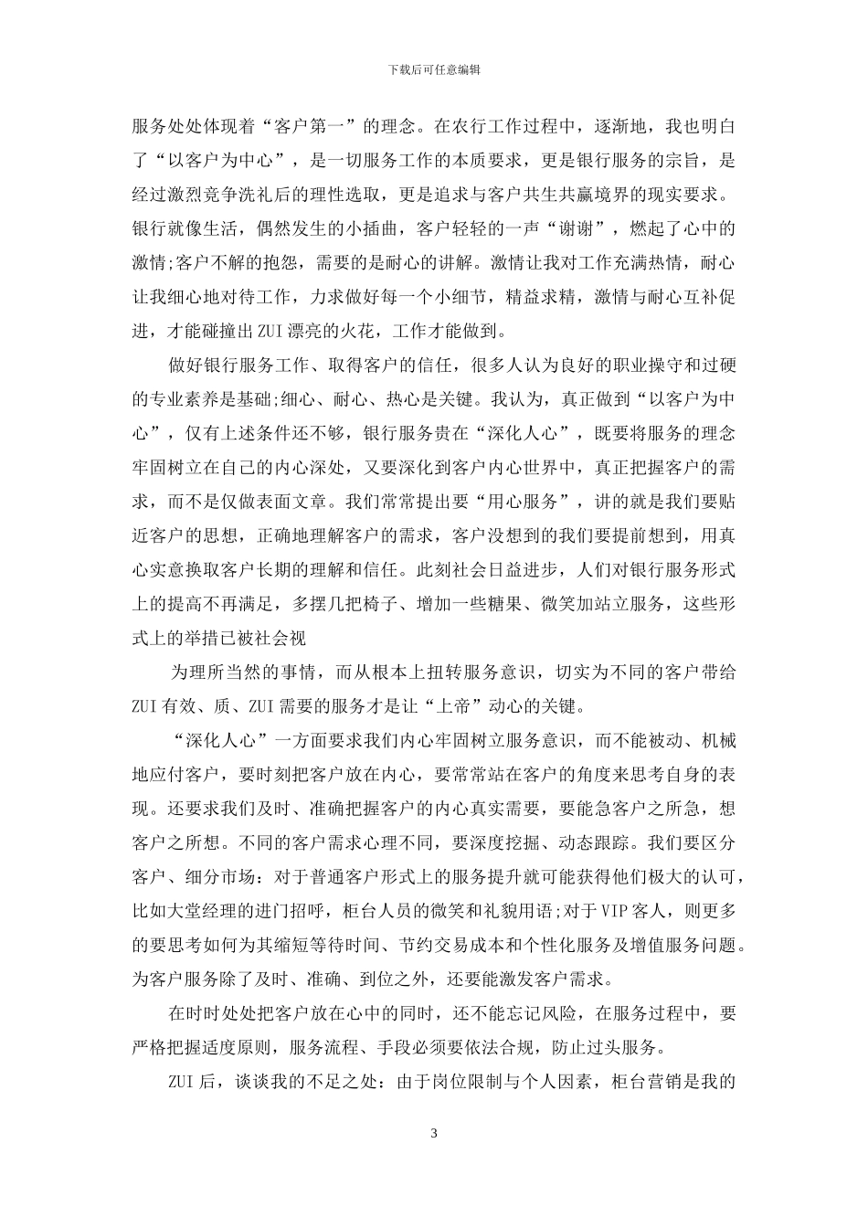 对于银行员工述职报告材料_第3页