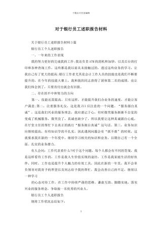对于银行员工述职报告材料