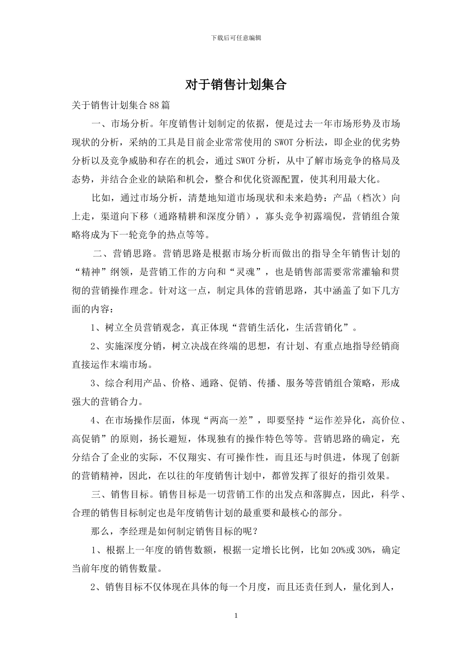 对于销售计划集合_第1页