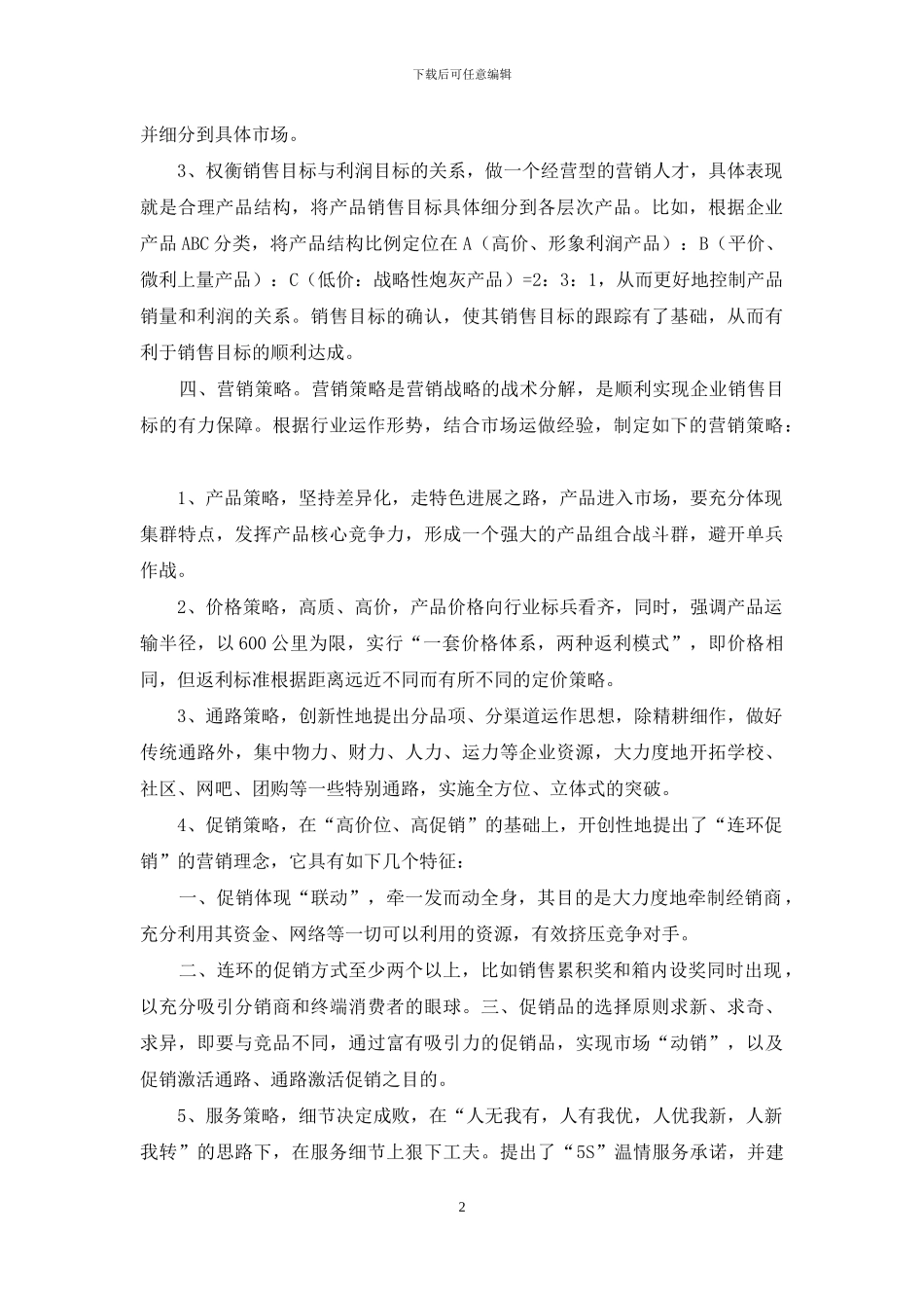 对于销售计划集合_第2页