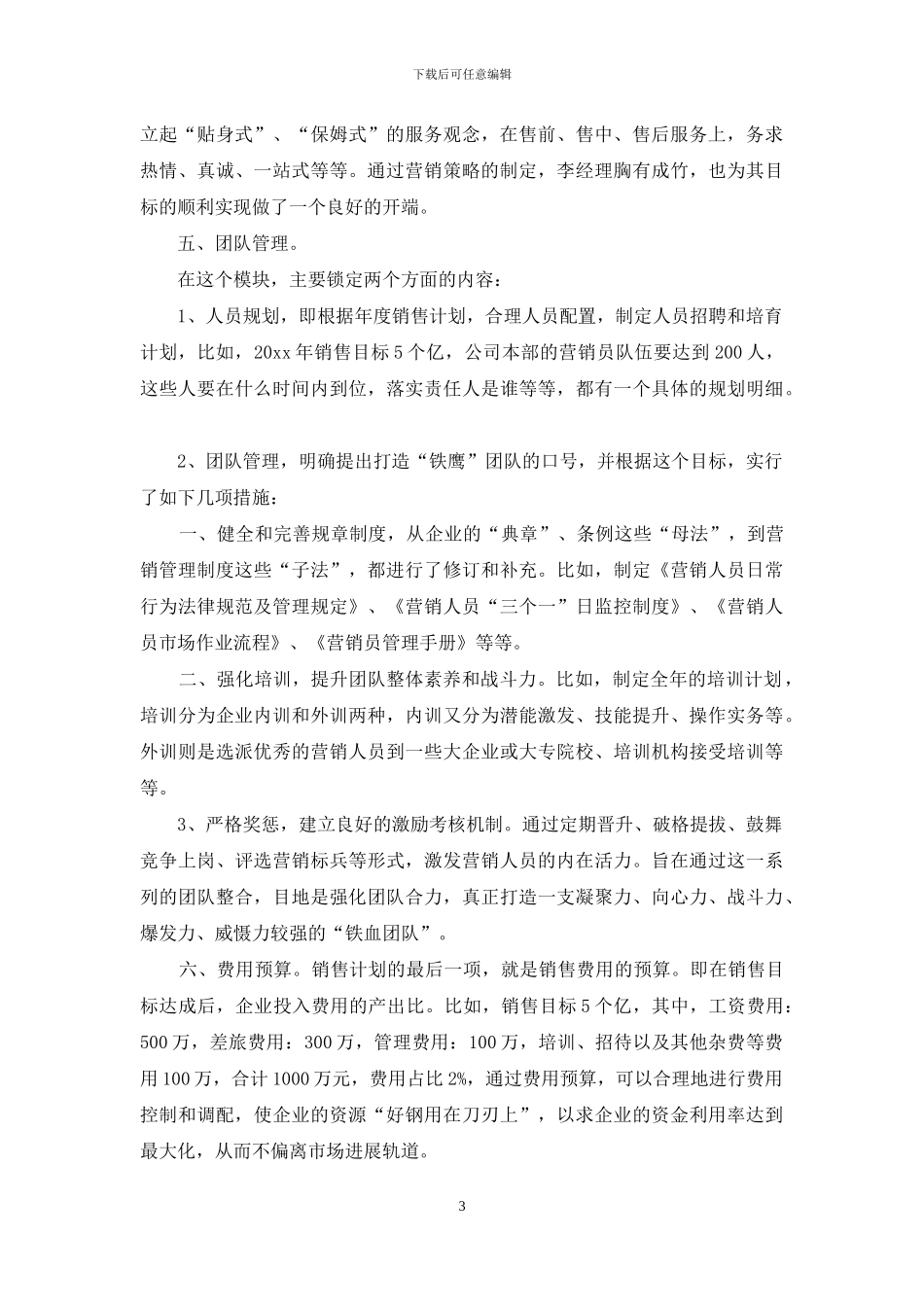 对于销售计划集合_第3页