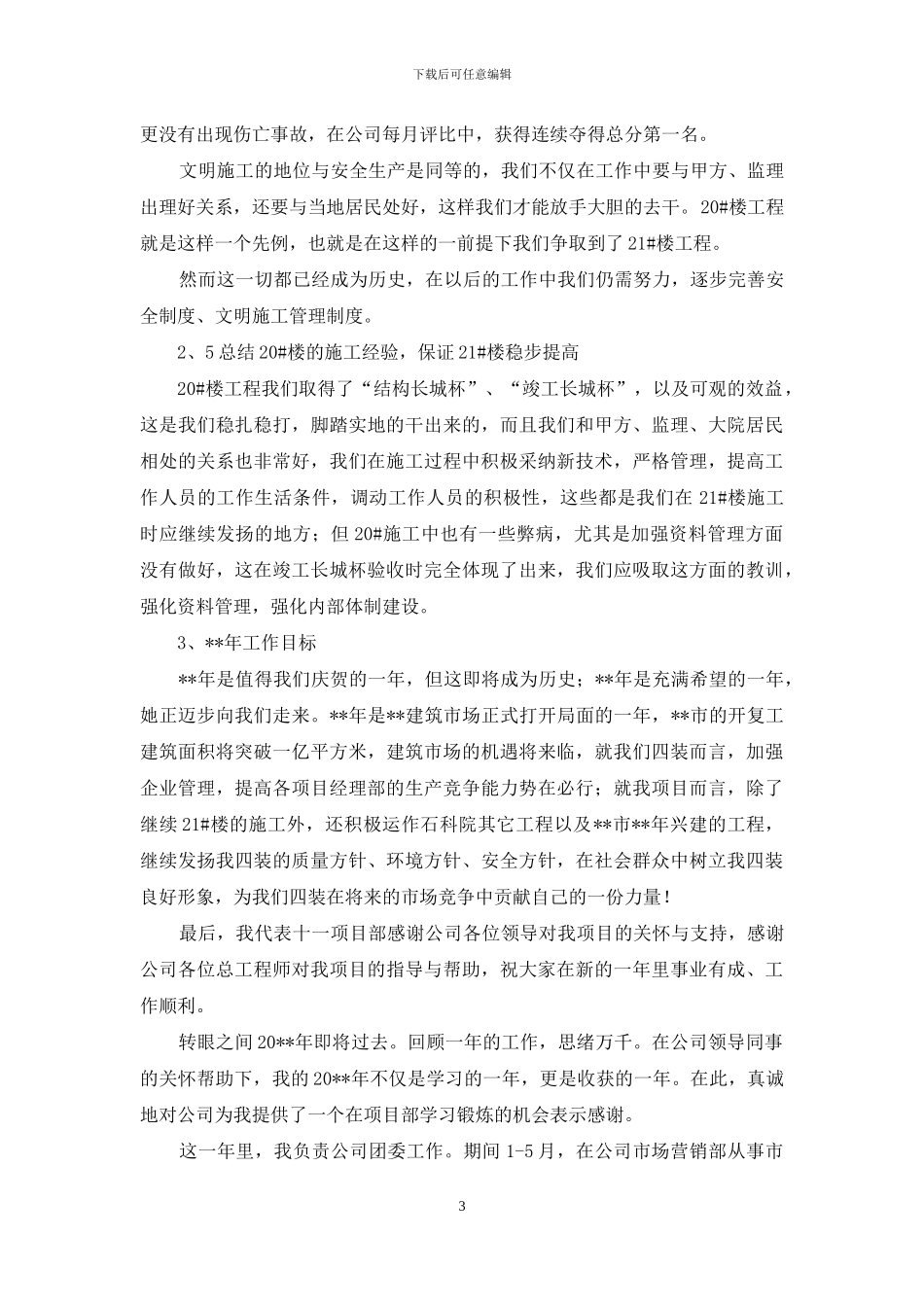 对于项目部年终总结_第3页