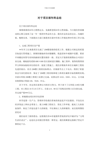 对于项目部年终总结